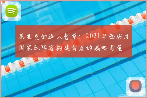 恩里克的选人哲学：2021年西班牙国家队阵容构建背后的战略考量