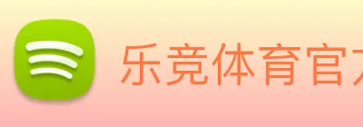 乐竞体育官方首页 Logo